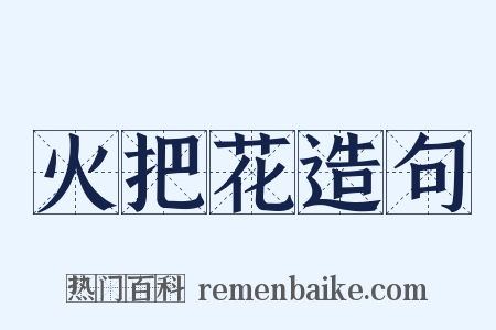 火把花造句是什么意思的图片